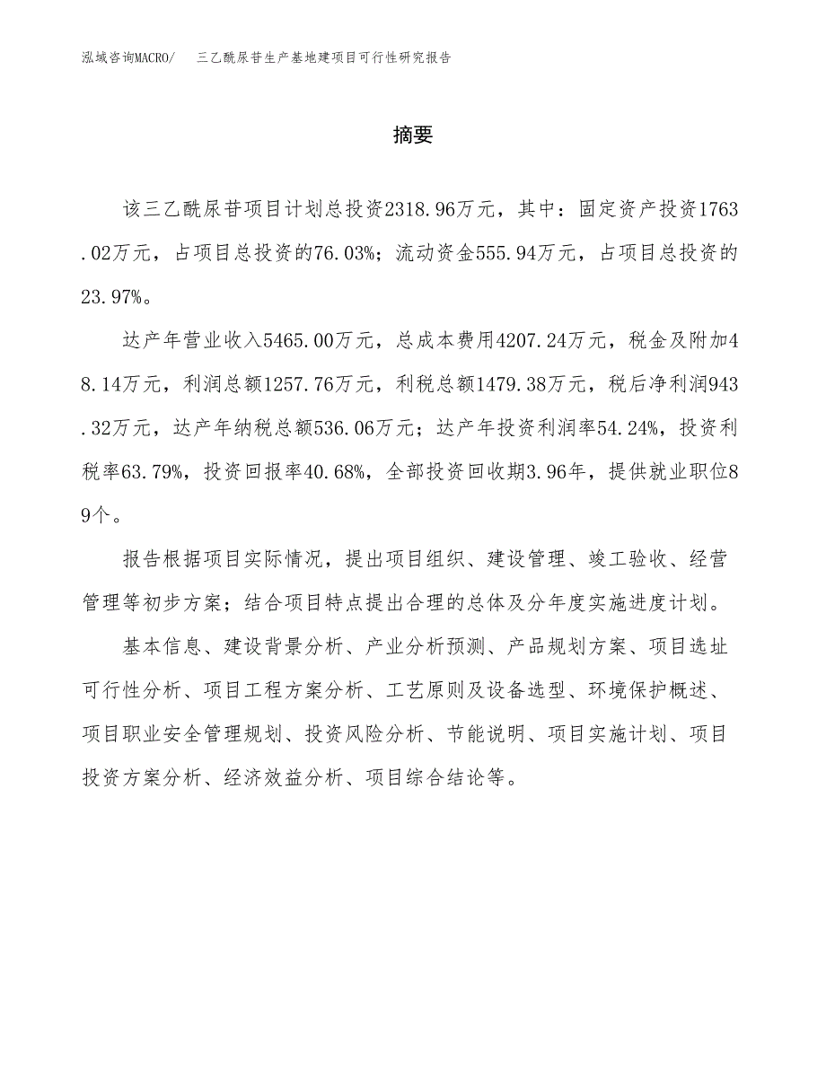 （模板）三乙酰尿苷生产基地建项目可行性研究报告_第2页