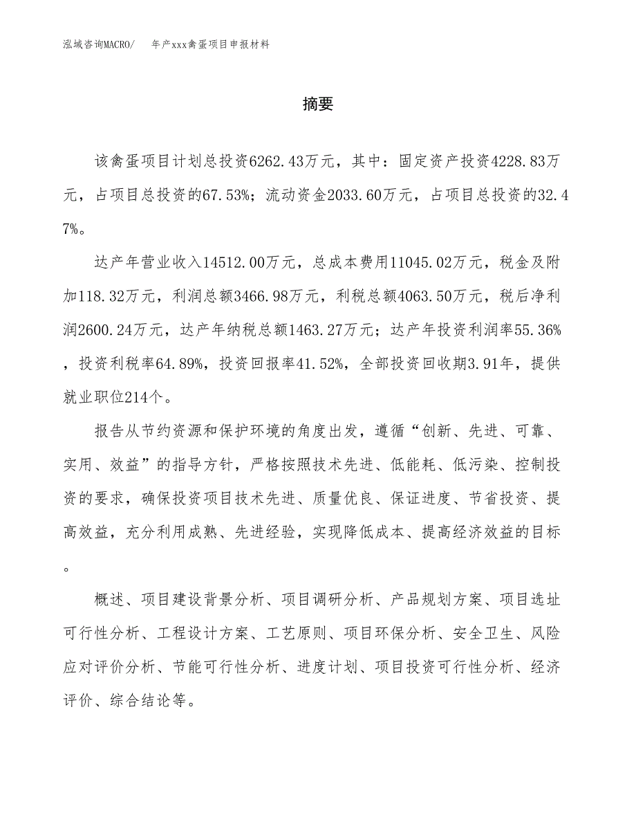 年产xxx禽蛋项目申报材料_第2页