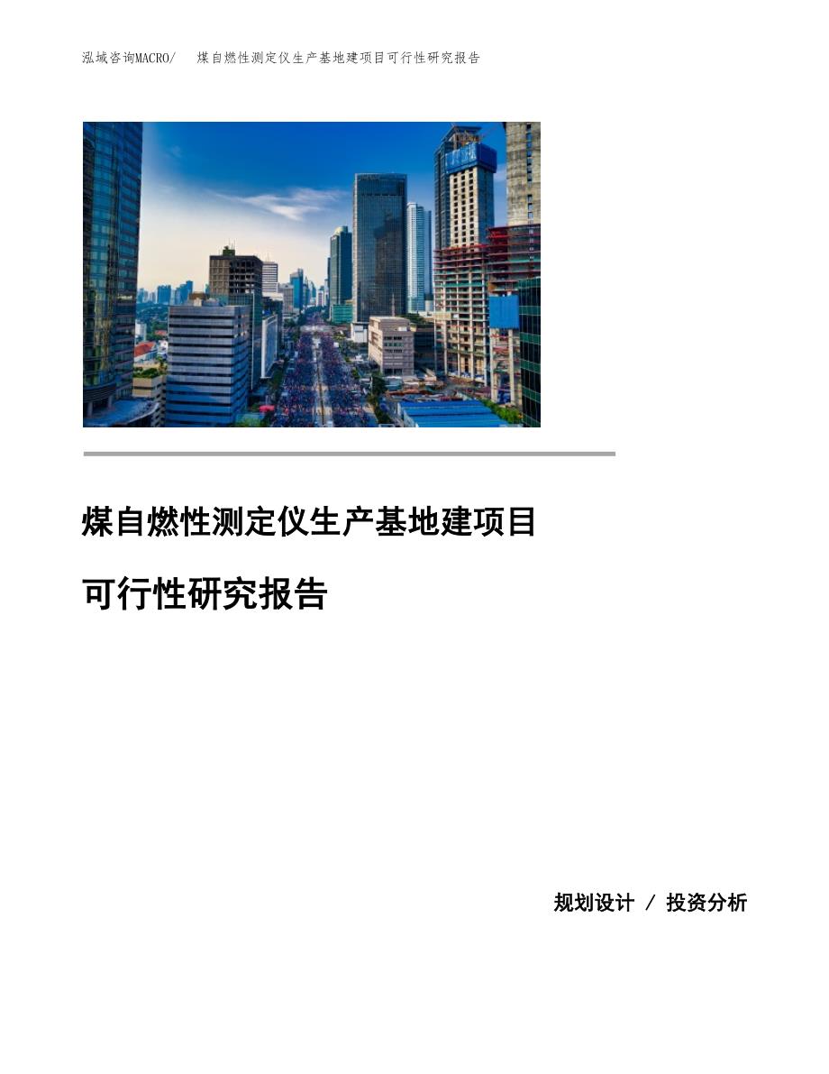 （模板）煤自燃性测定仪生产基地建项目可行性研究报告_第1页