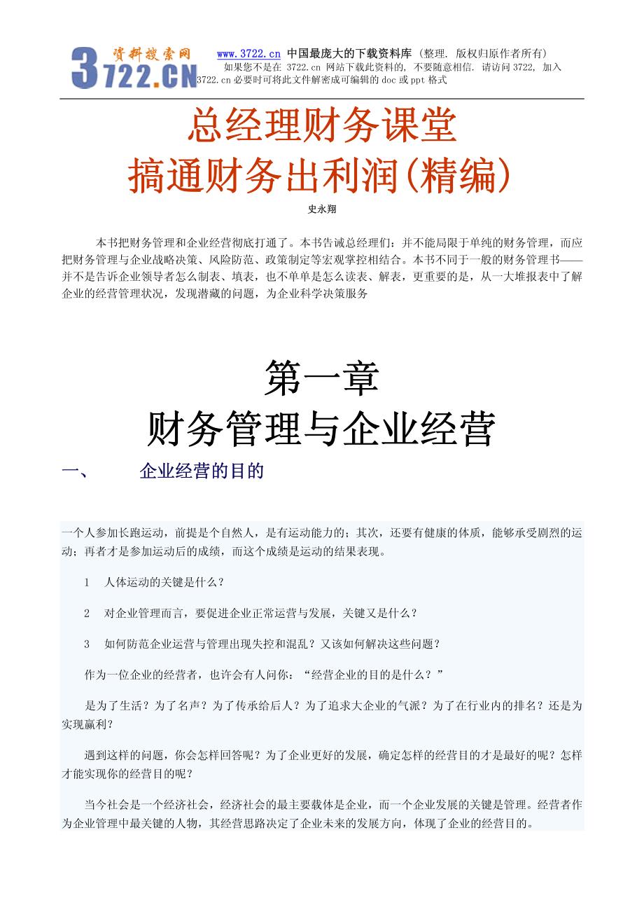 总经理财务课堂--搞通财务出利润（精编）（PDF 40）.pdf_第1页