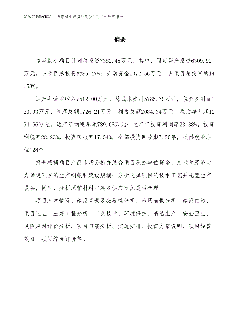 （模板）考勤机生产基地建项目可行性研究报告 (2)_第2页