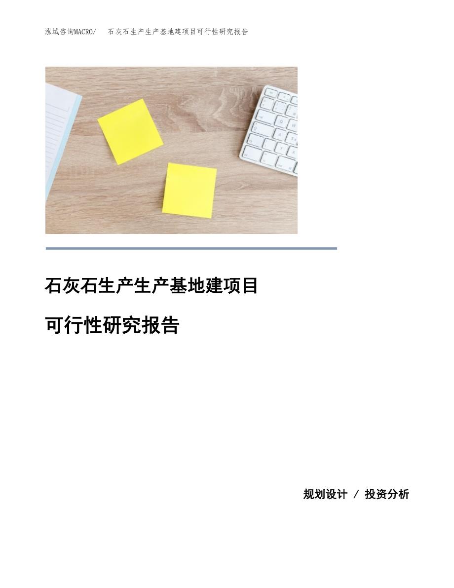 （模板）石灰石生产生产基地建项目可行性研究报告_第1页