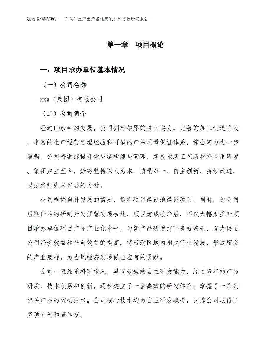 （模板）石灰石生产生产基地建项目可行性研究报告_第4页