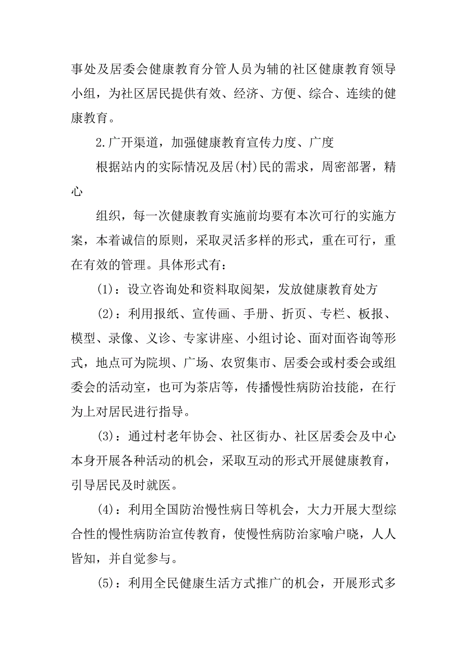 社区服务站健康教育工作计划.doc_第2页