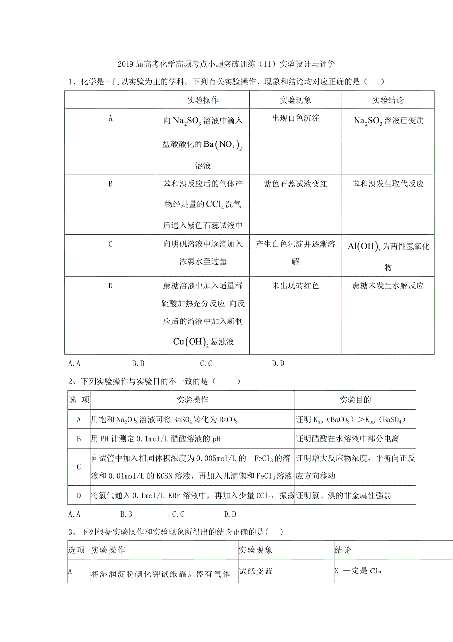 2019届高考化学高频考点小题突破训练（11）实验设计与评价_第1页