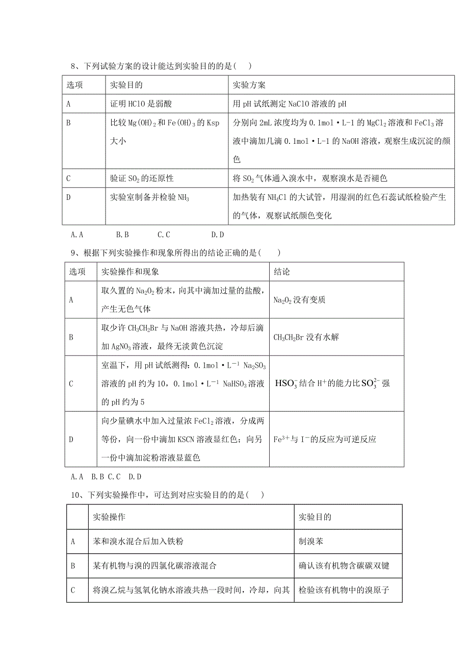 2019届高考化学高频考点小题突破训练（11）实验设计与评价_第4页