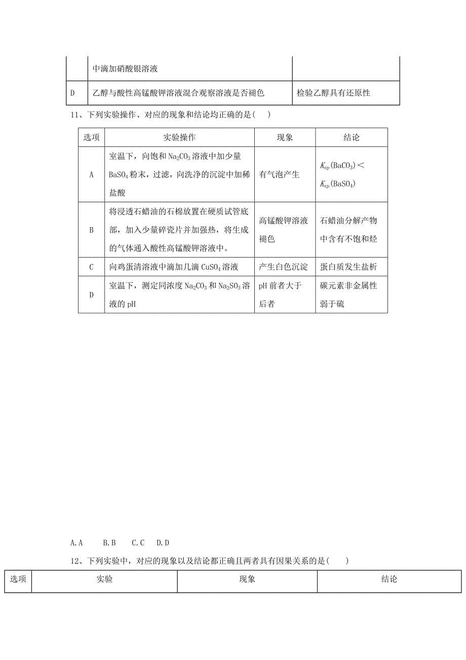 2019届高考化学高频考点小题突破训练（11）实验设计与评价_第5页