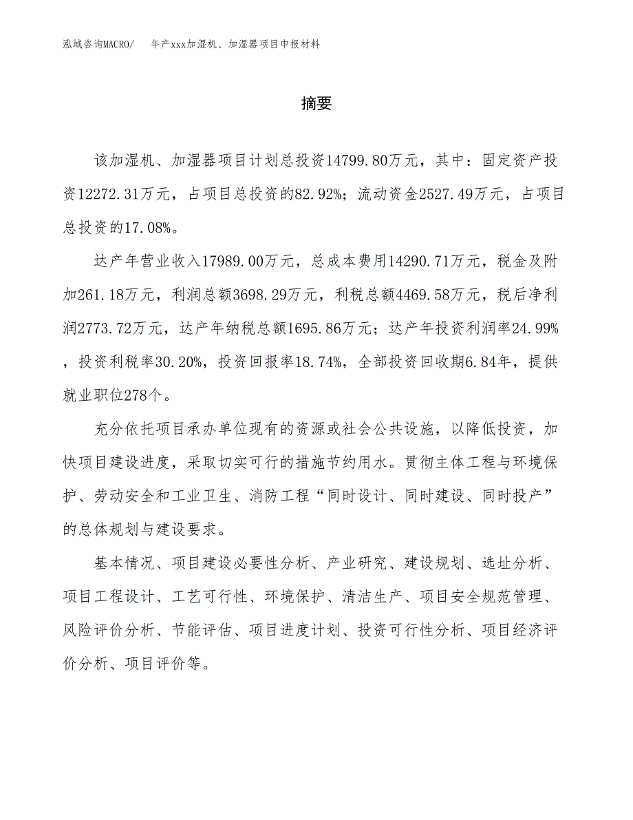 年产xxx加湿机、加湿器项目申报材料_第2页