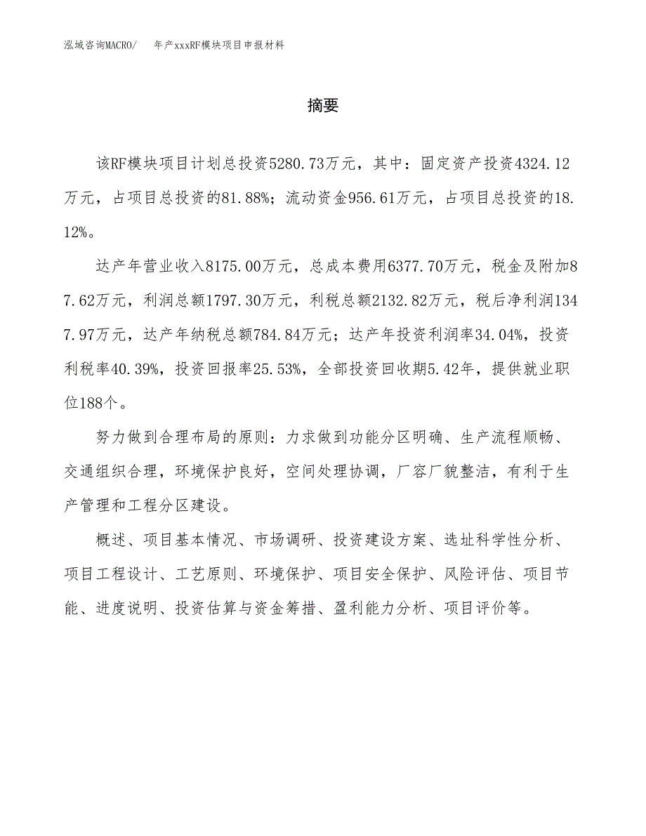 年产xxxRF模块项目申报材料_第2页