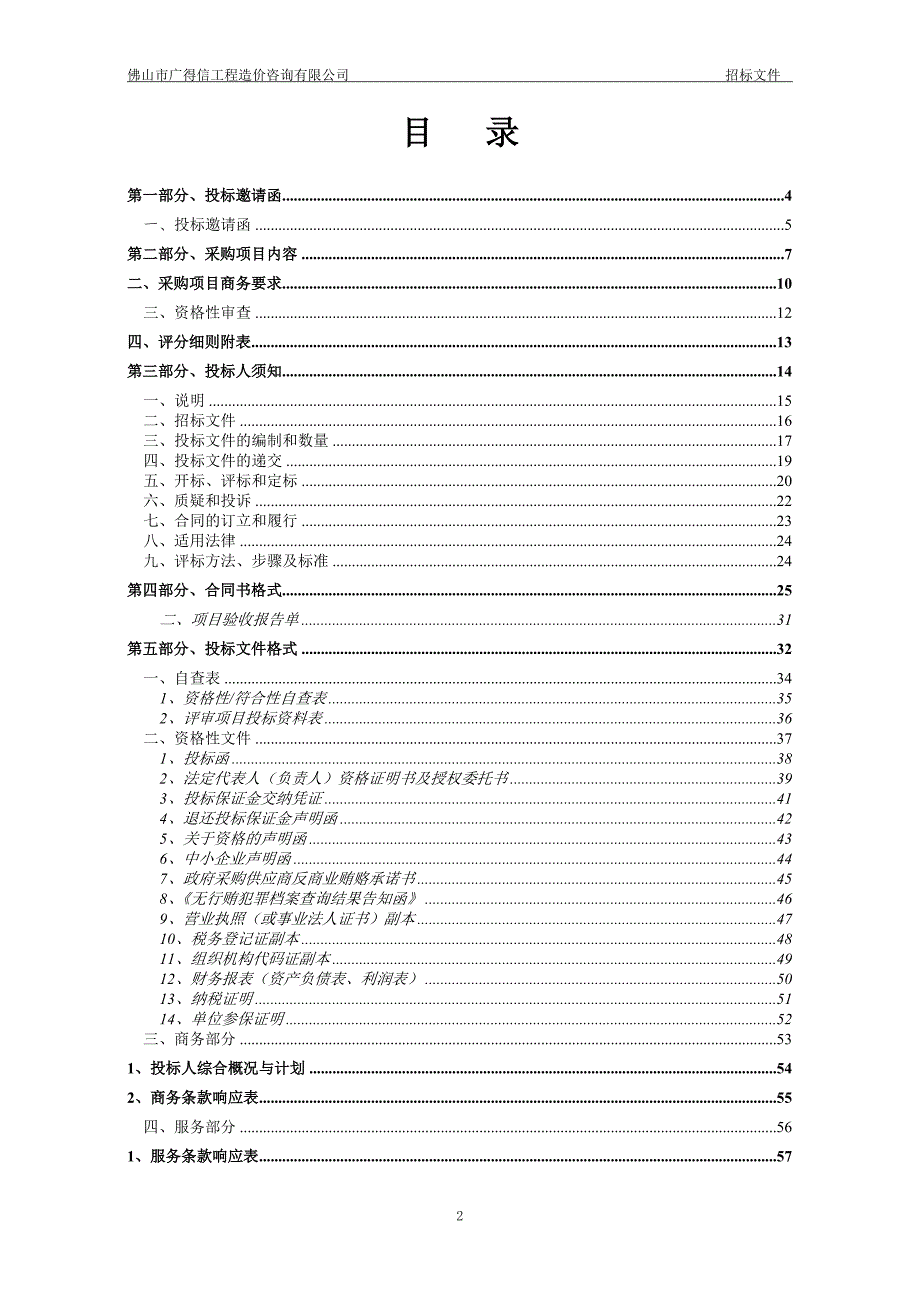 清远市2015年学校清洁、保洁服务采购公开招标文件_第2页