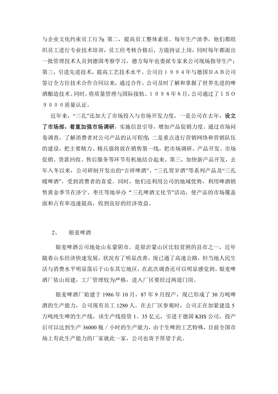 东阿泉的竞争对手调查与啤酒行业现状分析（doc 12页）_第2页