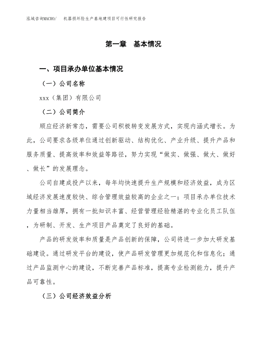 （模板）机器损坏险生产基地建项目可行性研究报告_第4页