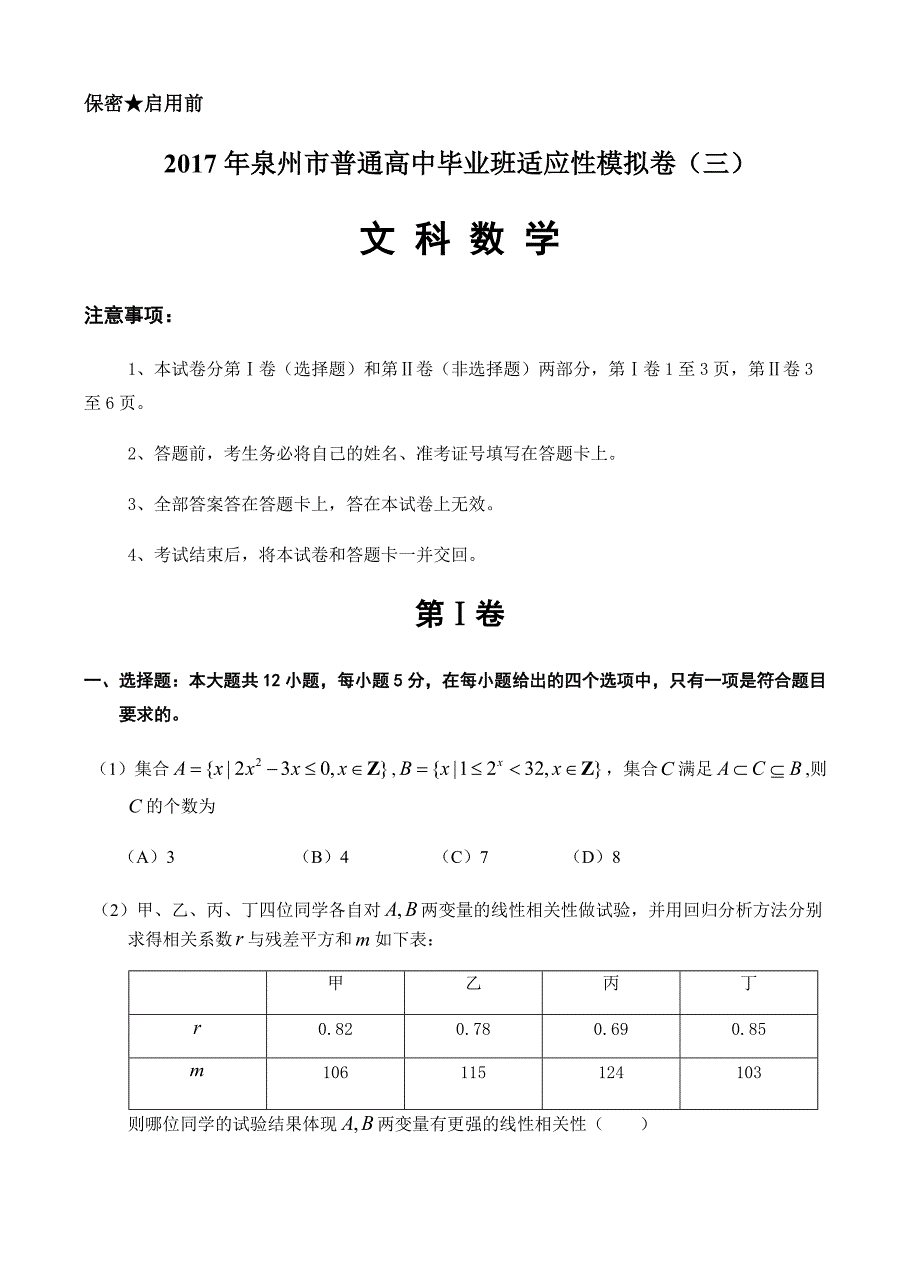 福建省泉州市2017届高三高考考前适应性模拟卷(三)数学(文)试卷 有答案_第1页