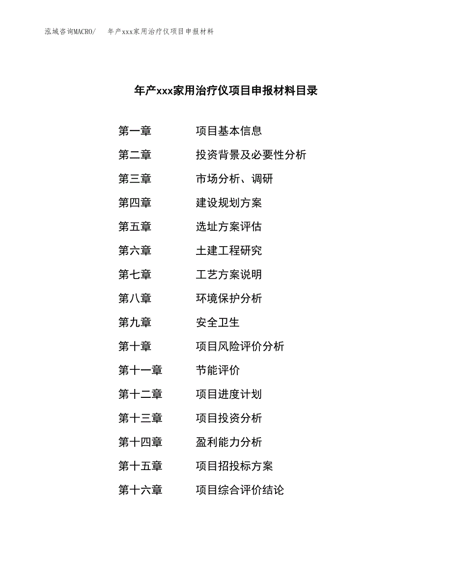 年产xxx家用治疗仪项目申报材料_第3页