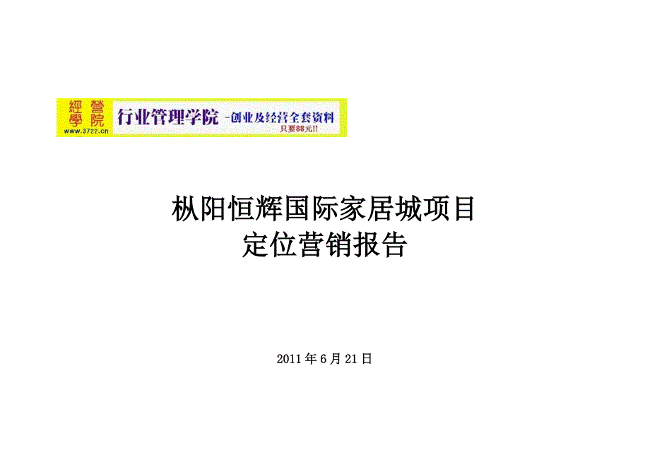 枞阳恒辉国际家居城项目定位营销报告(doc 14页)_第1页