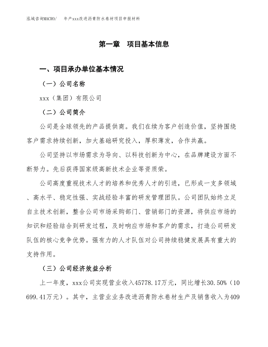 年产xxx改进沥青防水卷材项目申报材料_第4页