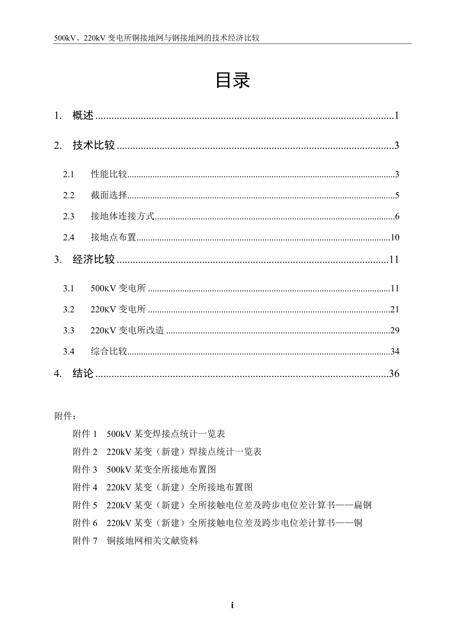 变电站铜接地网与扁钢接地网的技术经济比较.doc_第3页