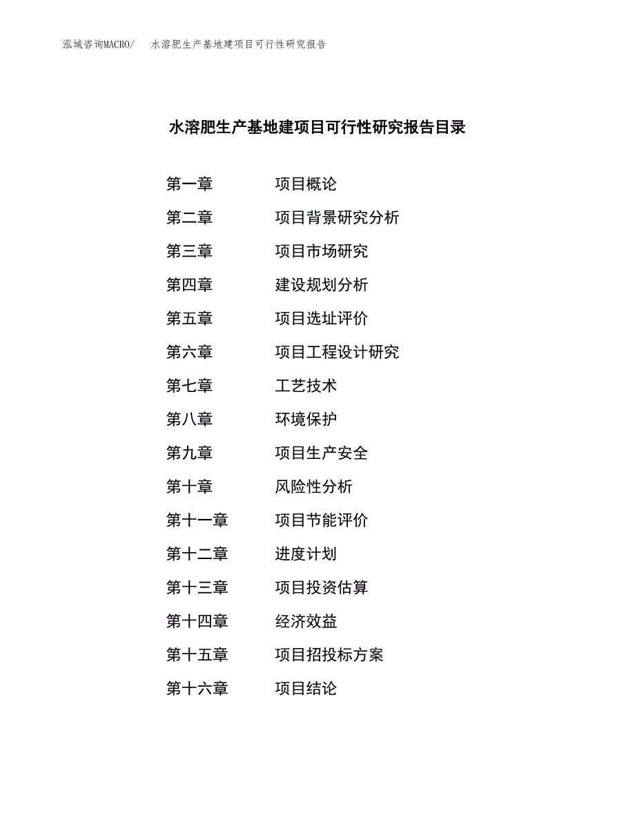 （模板）水溶肥生产基地建项目可行性研究报告 (1)_第3页