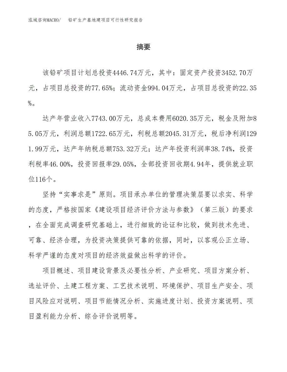 （模板）铅矿生产基地建项目可行性研究报告_第2页