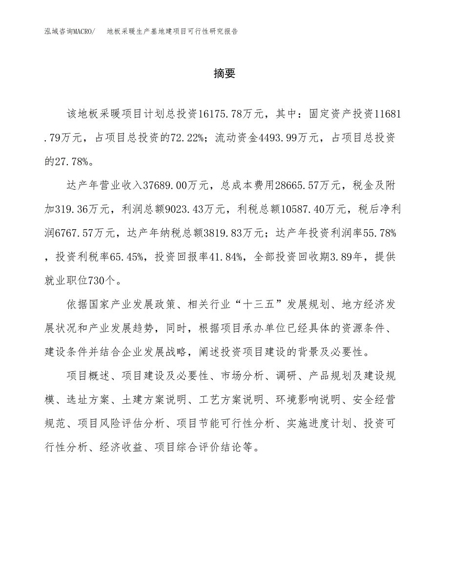 （模板）地板采暖生产基地建项目可行性研究报告 (1)_第2页