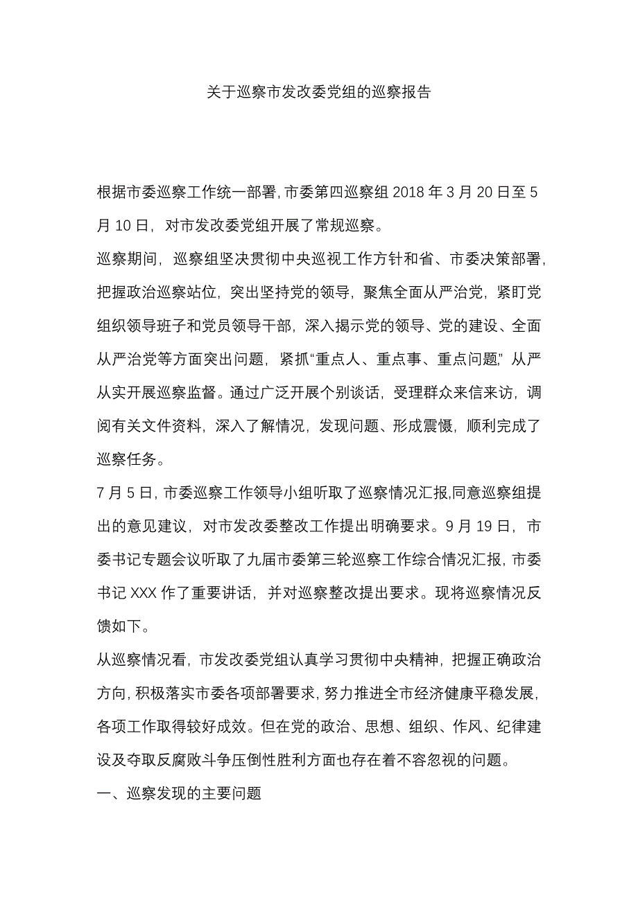 关于巡察市发改委党组的巡察报告_第1页