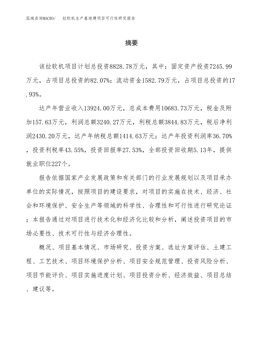 （模板）拉软机生产基地建项目可行性研究报告 (2)_第2页