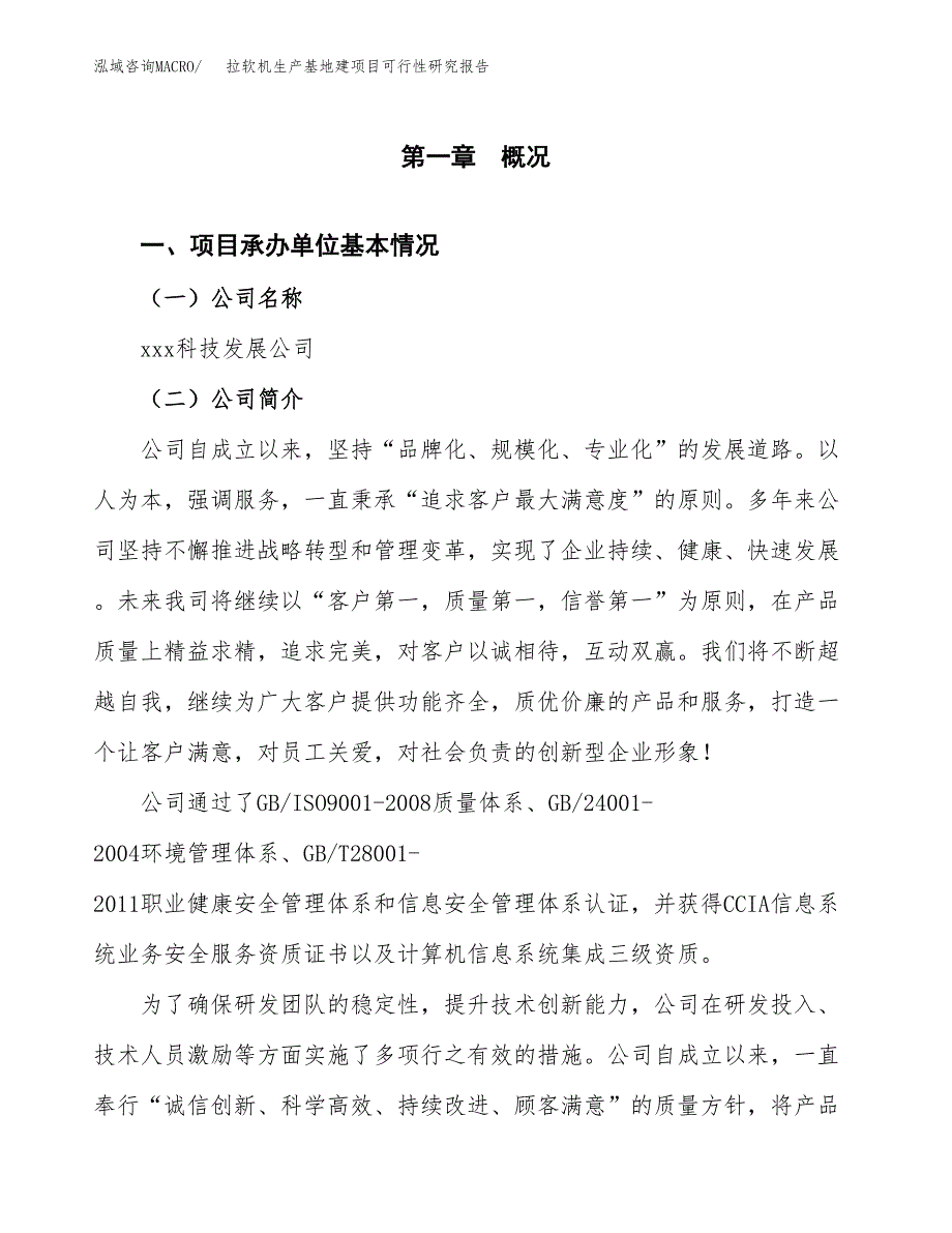 （模板）拉软机生产基地建项目可行性研究报告 (2)_第4页