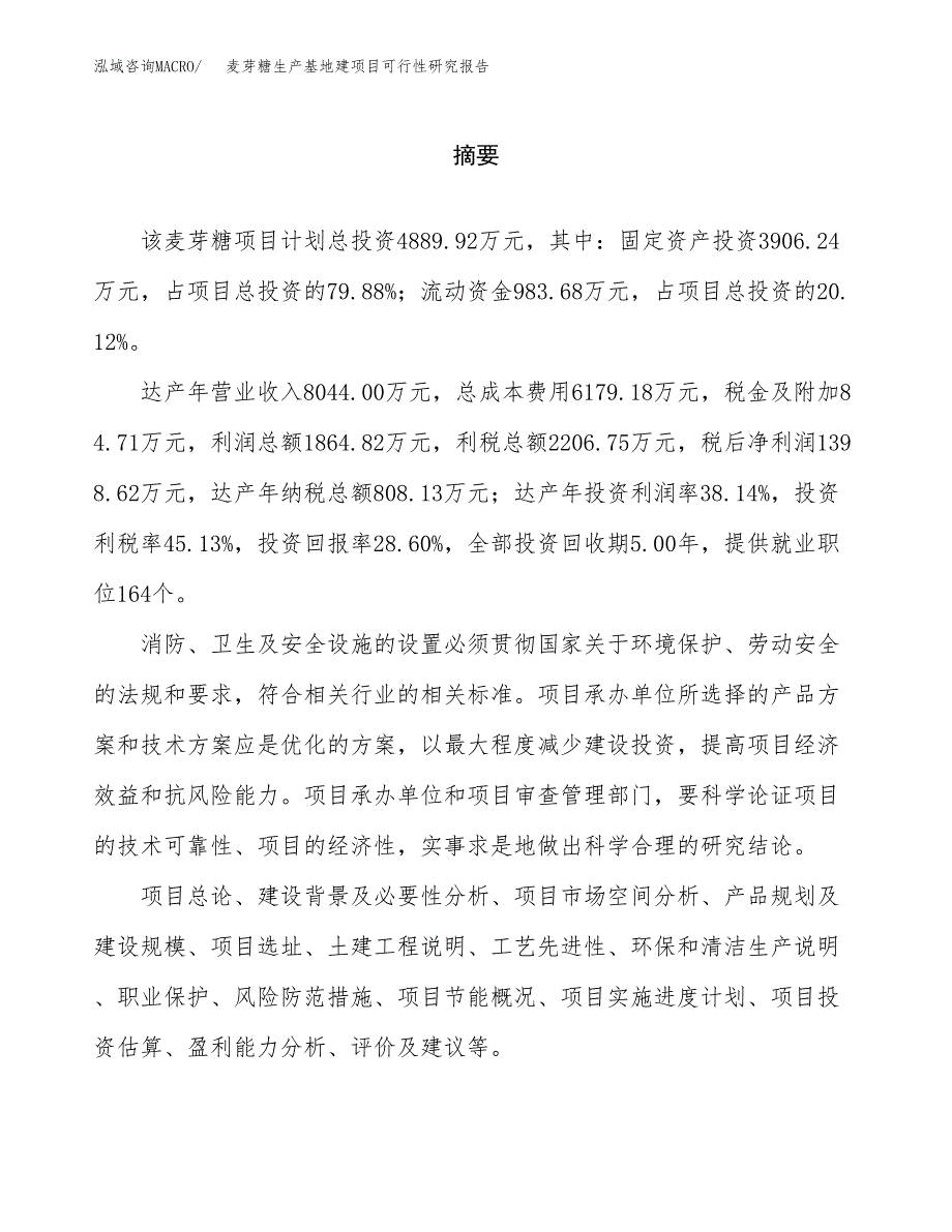 （模板）麦芽糖生产基地建项目可行性研究报告_第2页