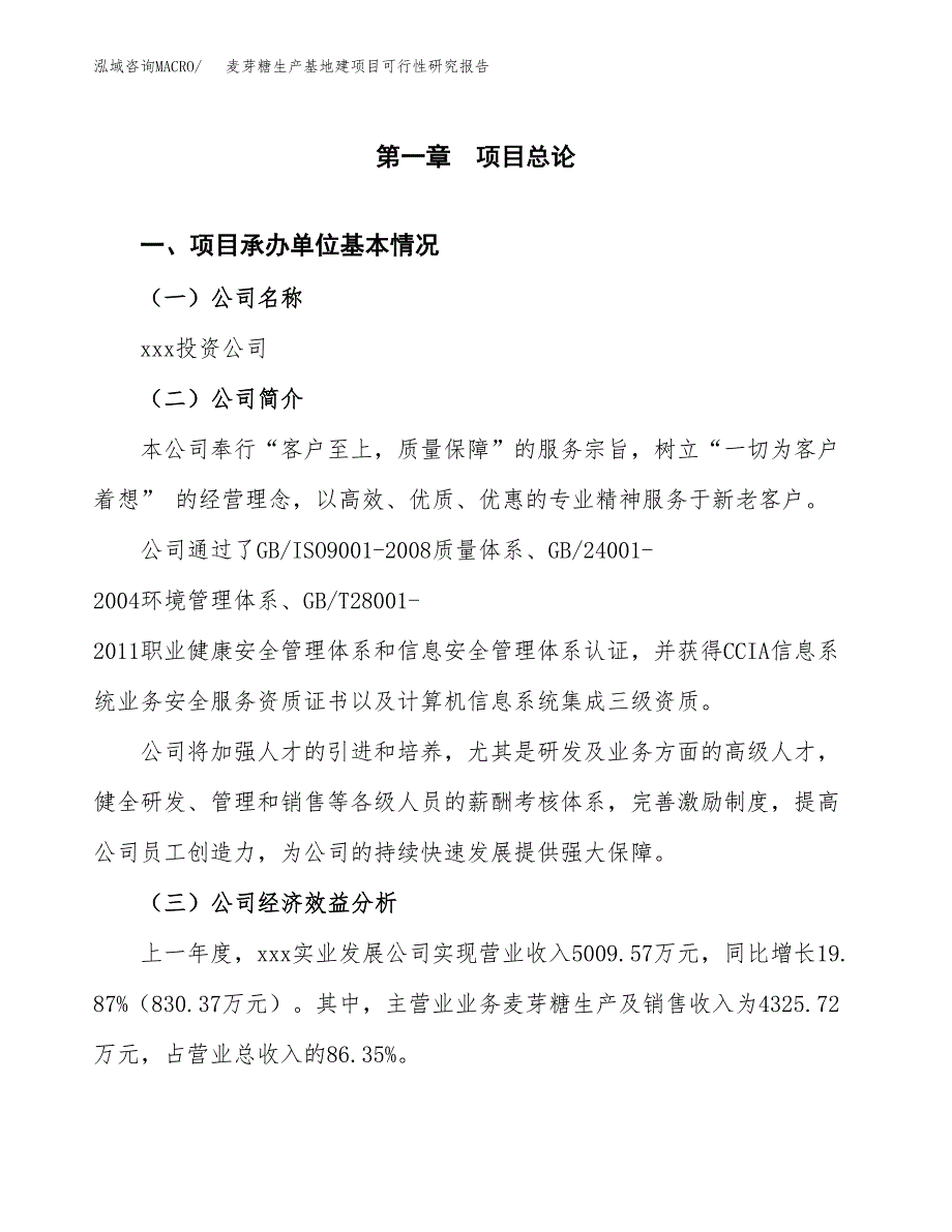 （模板）麦芽糖生产基地建项目可行性研究报告_第4页