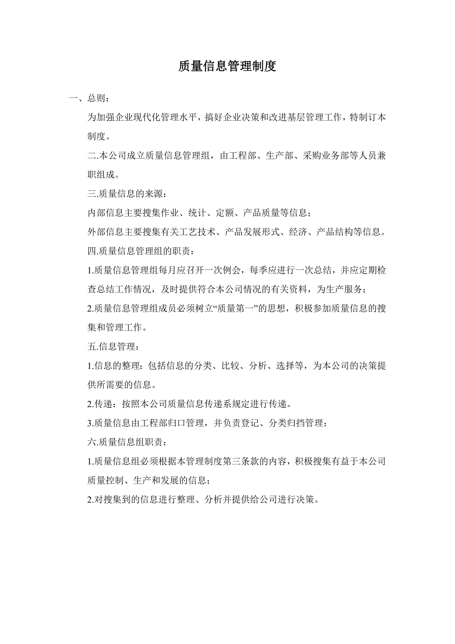 质量信息管理和质量改进管理制度_第1页