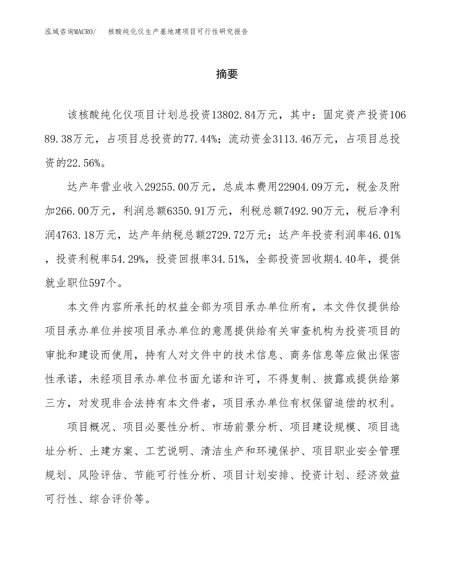 （模板）核酸纯化仪生产基地建项目可行性研究报告 (1)_第2页