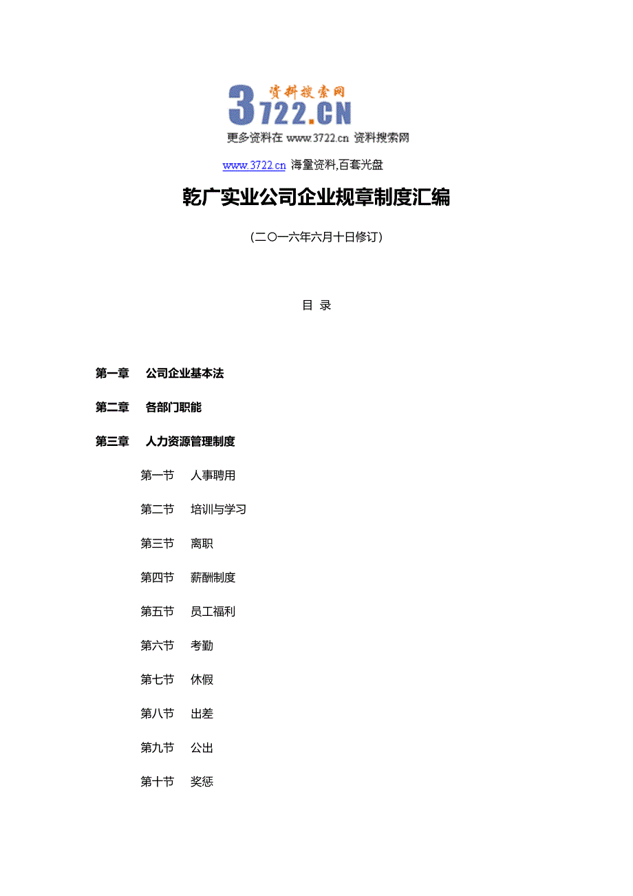 乾广实业公司企业规章制度汇编_第1页