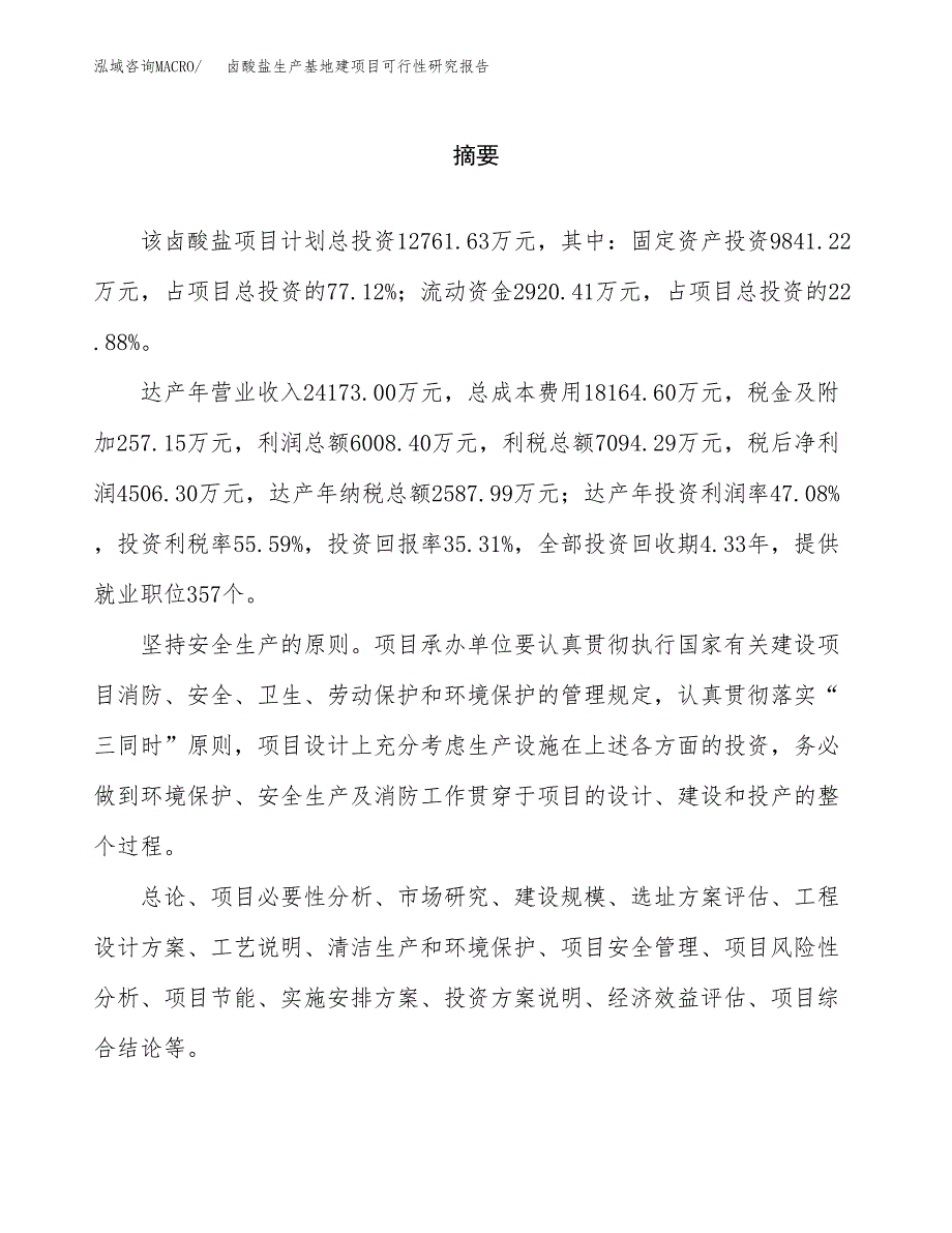 （模板）卤酸盐生产基地建项目可行性研究报告_第2页