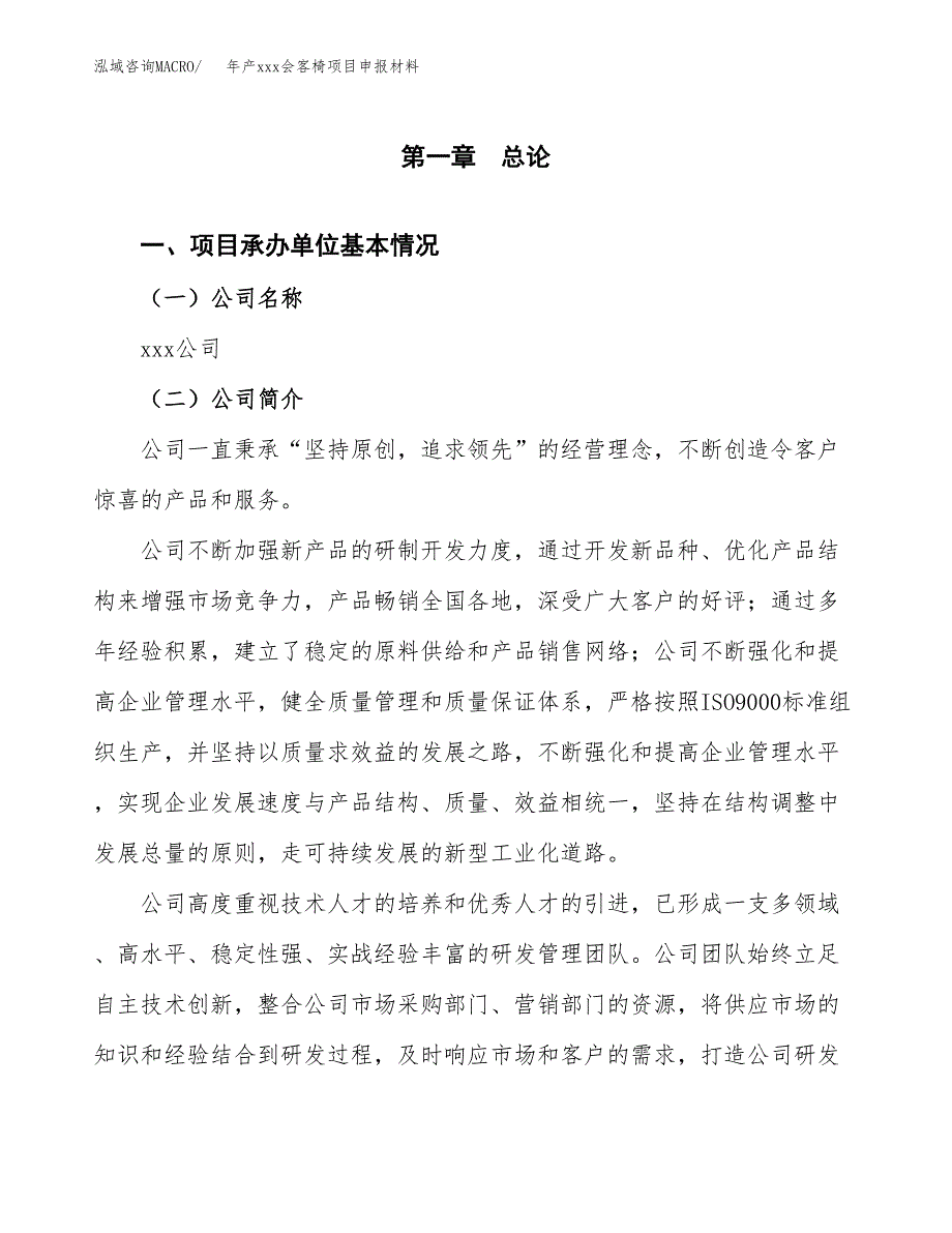 年产xxx会客椅项目申报材料_第4页