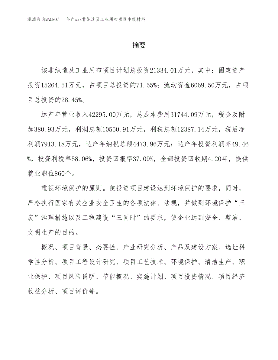 年产xxx非织造及工业用布项目申报材料_第2页