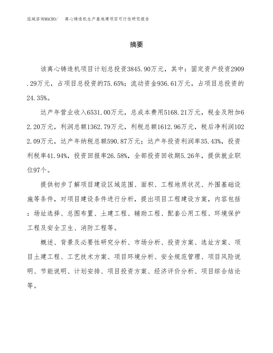 （模板）离心铸造机生产基地建项目可行性研究报告_第2页