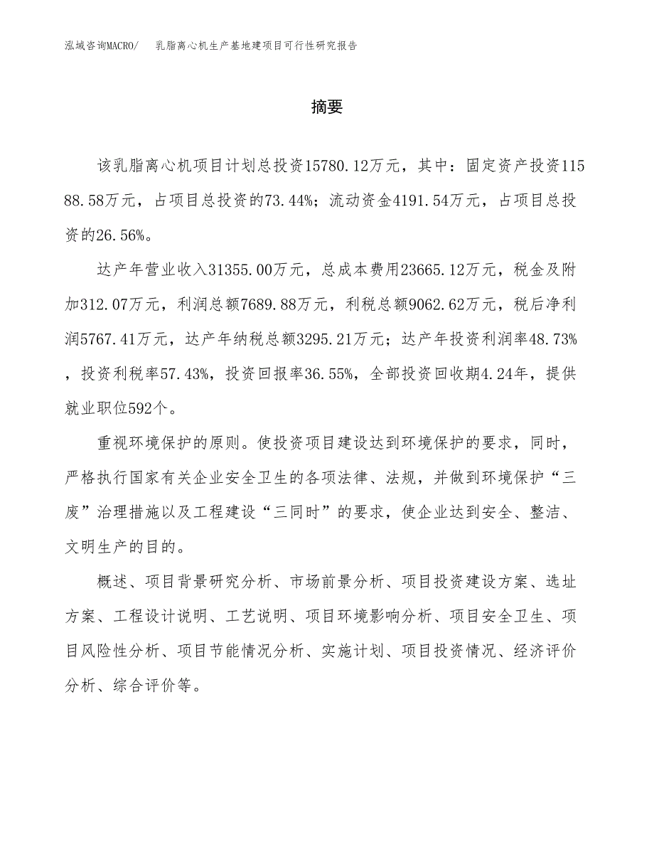 （模板）乳脂离心机生产基地建项目可行性研究报告_第2页