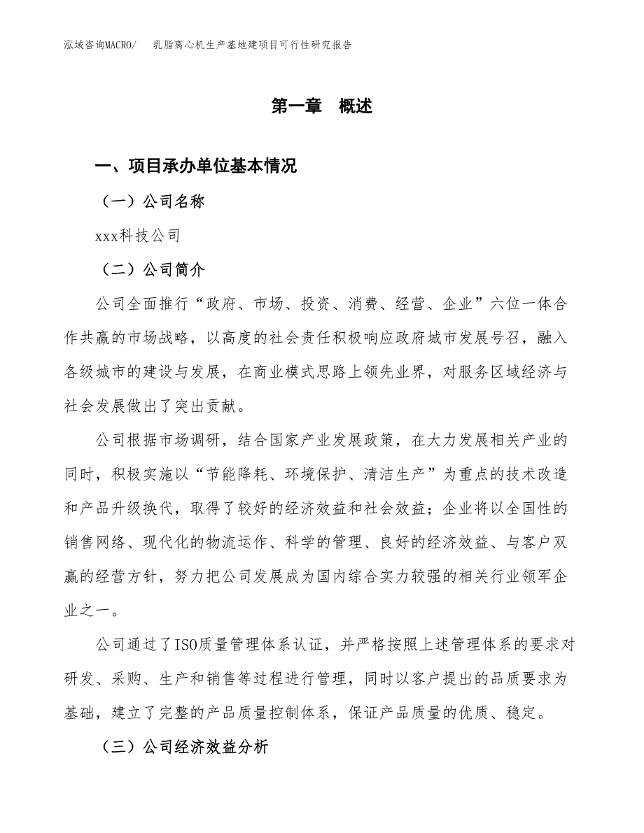 （模板）乳脂离心机生产基地建项目可行性研究报告_第4页