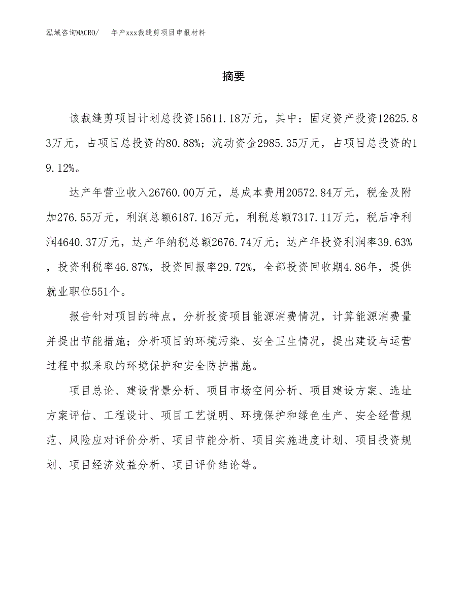 年产xxx裁缝剪项目申报材料_第2页