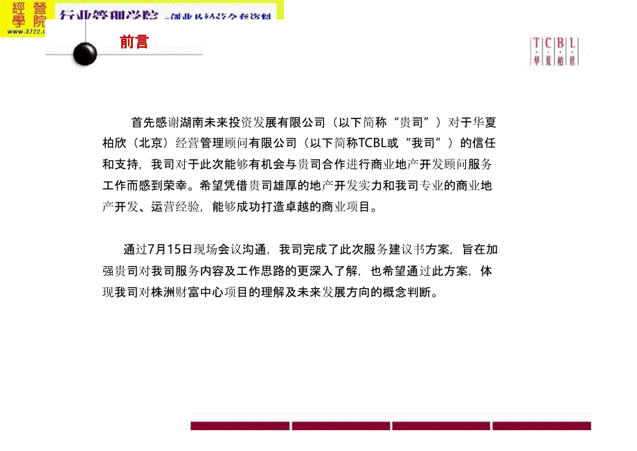 株洲财富中心商业顾问投资升值服务建议书(ppt 56页) 金牌_第2页