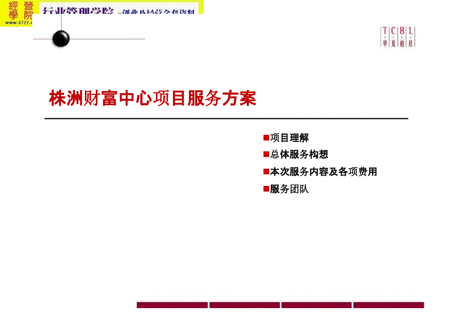 株洲财富中心商业顾问投资升值服务建议书(ppt 56页) 金牌_第3页