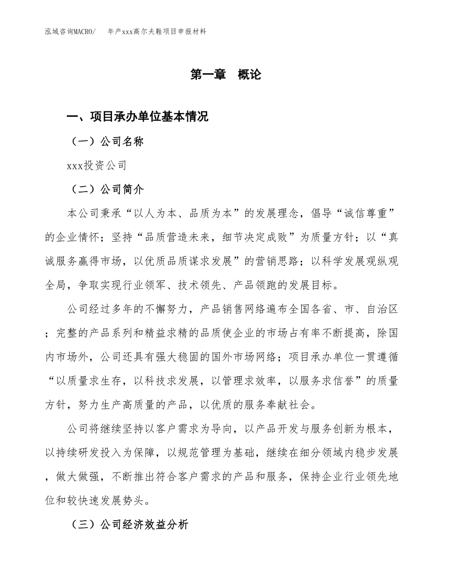 年产xxx高尔夫鞋项目申报材料_第4页