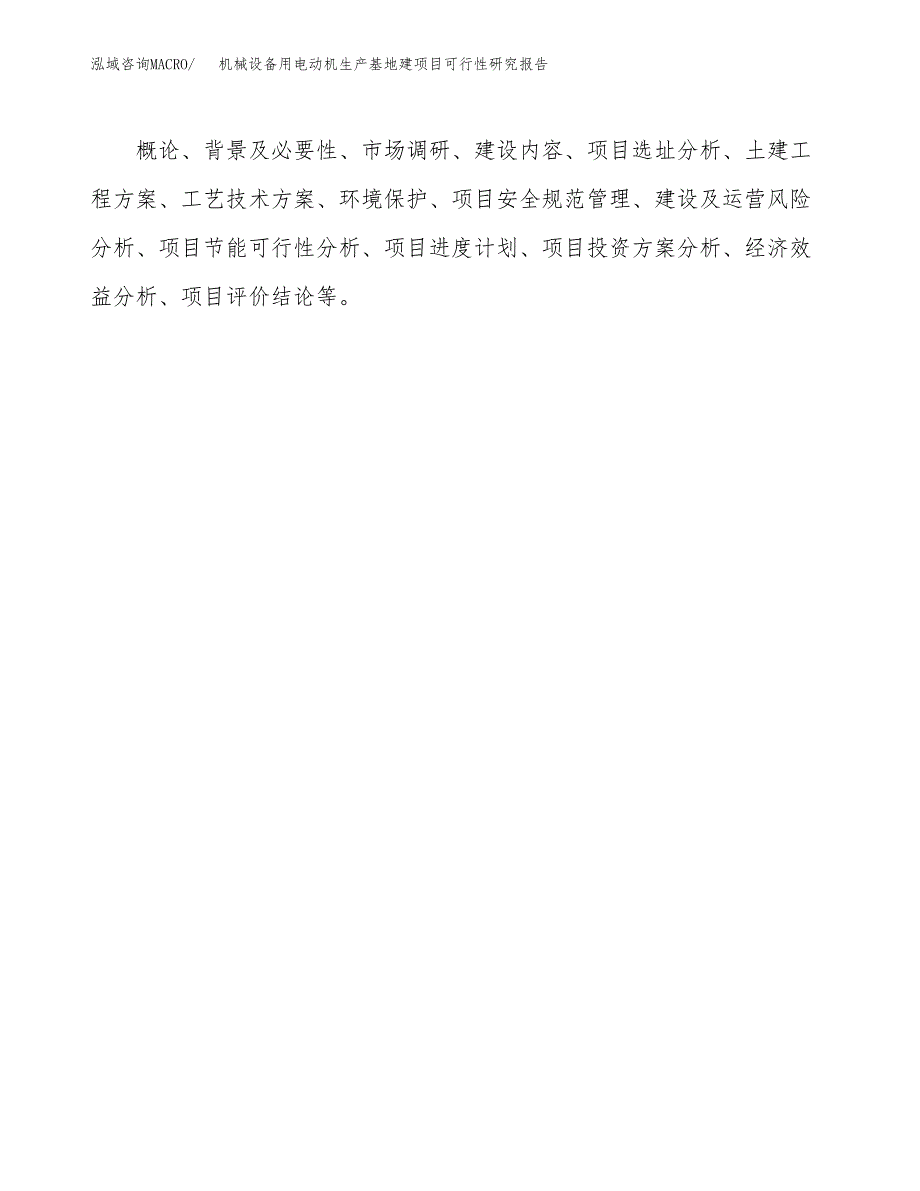 （模板）机械设备用电动机生产基地建项目可行性研究报告_第3页