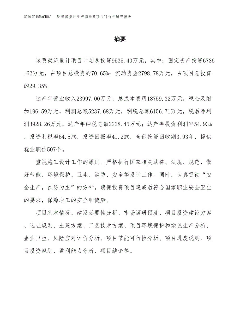 （模板）明渠流量计生产基地建项目可行性研究报告 (1)_第2页