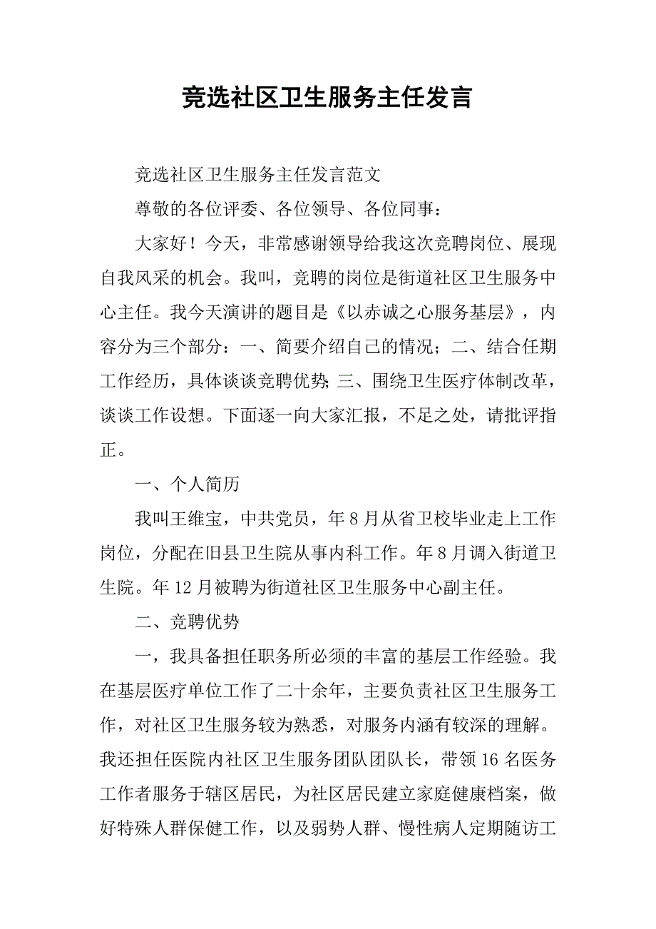 竞选社区卫生服务主任发言.doc_第1页