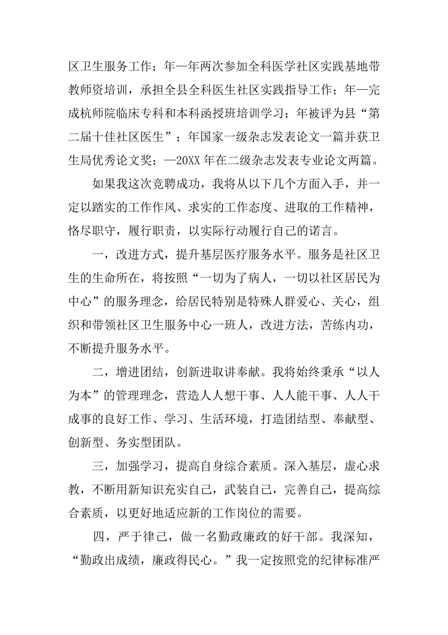 竞选社区卫生服务主任发言.doc_第4页