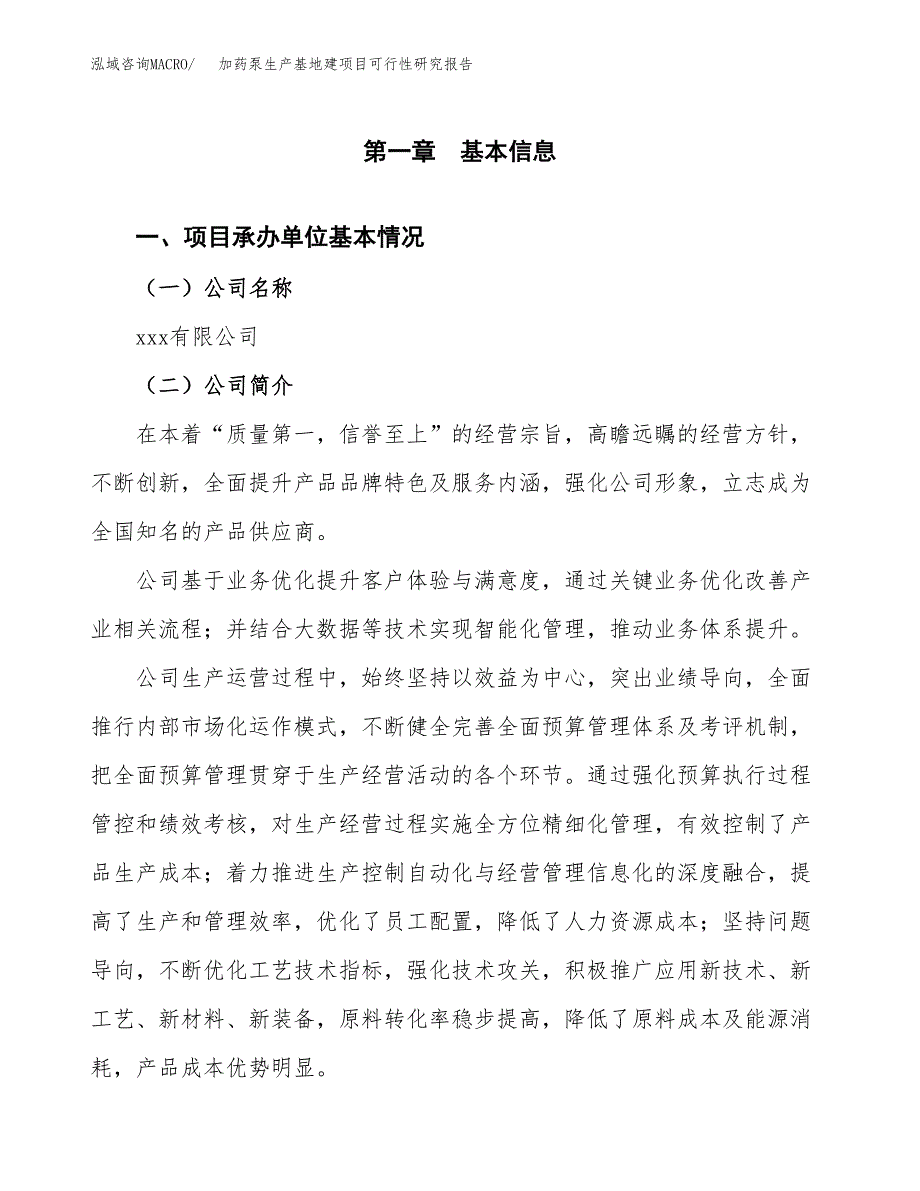 （模板）加药泵生产基地建项目可行性研究报告_第4页