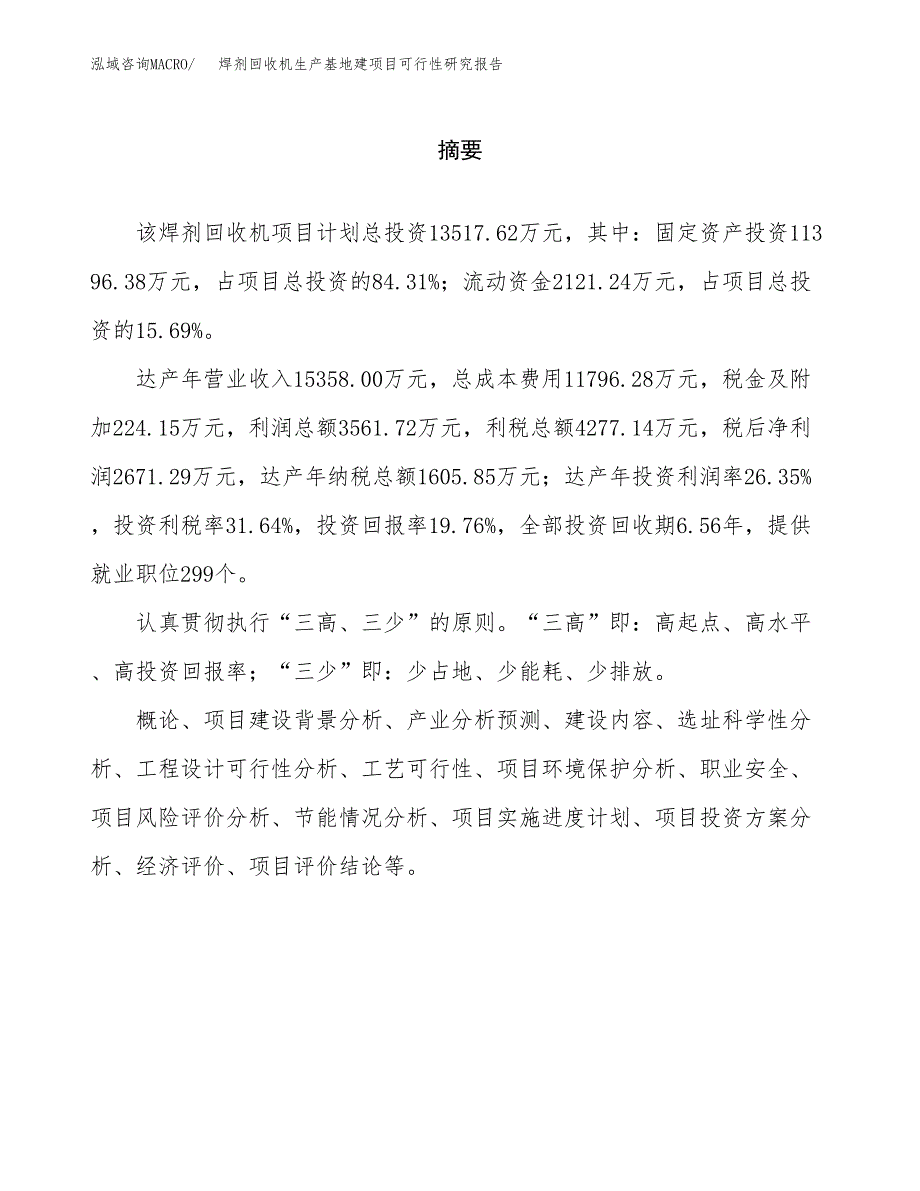 （模板）焊剂回收机生产基地建项目可行性研究报告_第2页