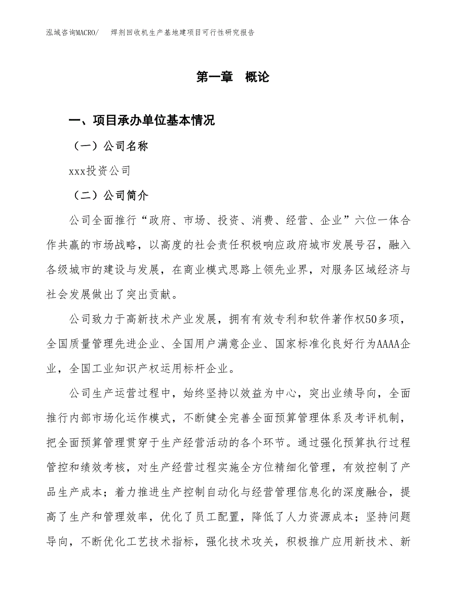 （模板）焊剂回收机生产基地建项目可行性研究报告_第4页