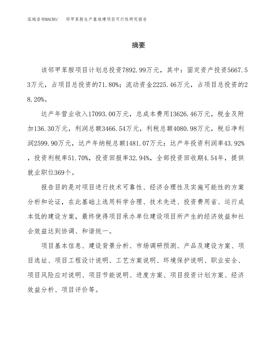 （模板）邻甲苯胺生产基地建项目可行性研究报告_第2页